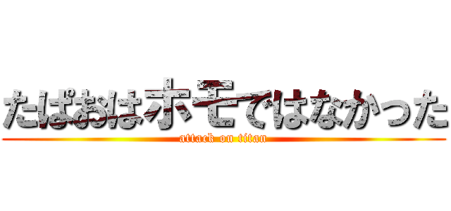 たぱおはホモではなかった (attack on titan)