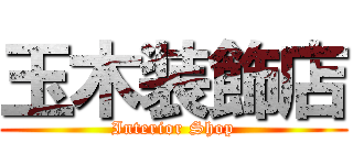 玉木装飾店 (Interior Shop)