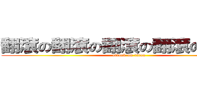 翻滾の翻滾の翻滾の翻滾の屍體魚 (attack on titan)