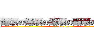 翻滾の翻滾の翻滾の翻滾の屍體魚 (attack on titan)
