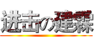 进击の建霖 ()