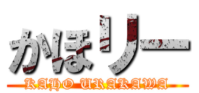 かほリー (KAHO URAKAWA)