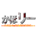 かほリー (KAHO URAKAWA)