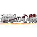 進撃の心跳 (attack on titan)