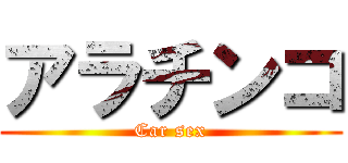 アラチンコ (Car sex)