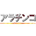 アラチンコ (Car sex)