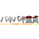 バキバキ童貞 (youtonzyou ni kaere)