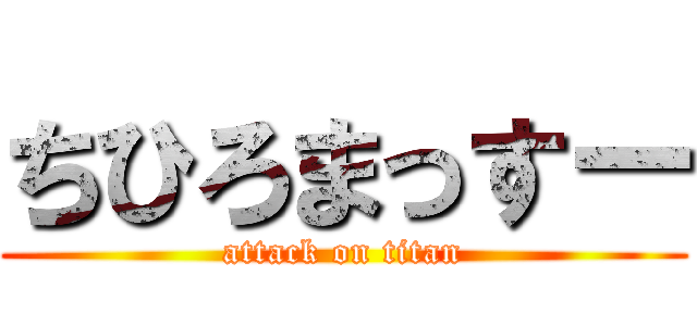 ちひろまっすー (attack on titan)