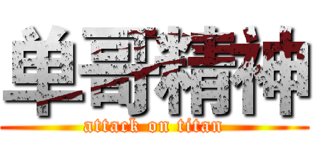 单哥精神 (attack on titan)