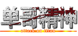 单哥精神 (attack on titan)