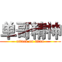 单哥精神 (attack on titan)