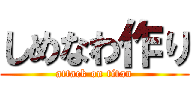 しめなわ作り (attack on titan)