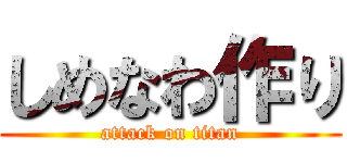 しめなわ作り (attack on titan)