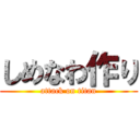 しめなわ作り (attack on titan)