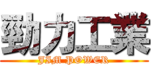 勁力工業 (JIM POWER)