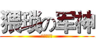 猥琐の军神 (猥琐の军神)