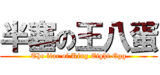 半塞の王八蛋 (The liar of King Eight Egg)
