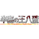 半塞の王八蛋 (The liar of King Eight Egg)