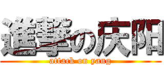 進撃の庆阳 (attack on yang)