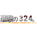 進擊の３２４。 (attack on titan)