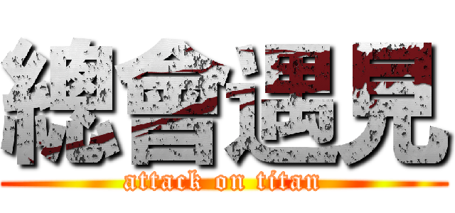 總會遇見 (attack on titan)
