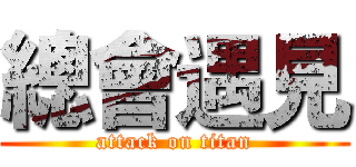 總會遇見 (attack on titan)