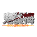 鬼襲梅 (KISYUUUME)