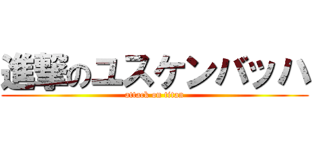 進撃のユスケンバッハ (attack on titan)