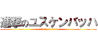 進撃のユスケンバッハ (attack on titan)