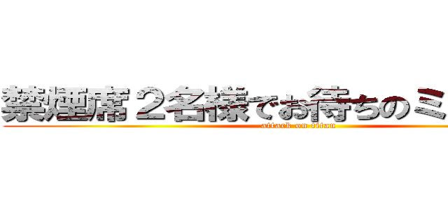 禁煙席２名様でお待ちのミトヤマ様 (attack on titan)