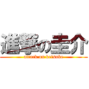 進撃の圭介 (attack on keisuke)