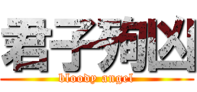君子殉凶 (bloody angel)
