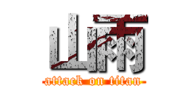 山雨 (attack on titan)