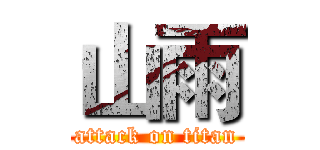 山雨 (attack on titan)