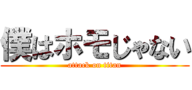 僕はホモじゃない (attack on titan)
