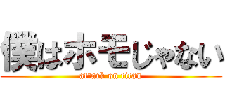 僕はホモじゃない (attack on titan)