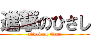 進撃のひさし (attack on titan)