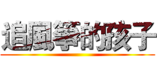 追風箏的孩子 ()