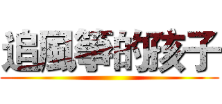 追風箏的孩子 ()