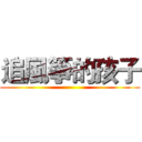 追風箏的孩子 ()