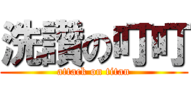洗讚の叮叮 (attack on titan)