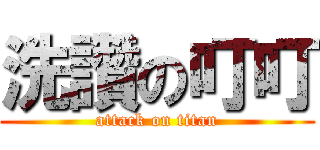 洗讚の叮叮 (attack on titan)