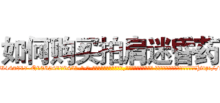 如何购买拍肩迷昏药 (如何购买拍肩迷昏药【电-话151x68344x817-Q1065427042元-吉-药-业】我们做的是长期生意,靠的是老客户长期支持 如何购买拍肩迷昏药在发表了一篇http://sngk.net/CjjQUa

参考消息网我们做的是长期生意,靠的是老客户长期支持也许我们早该意识到，就连鲍勃·霍斯金斯（金球奖戏剧类电影男主角 
)