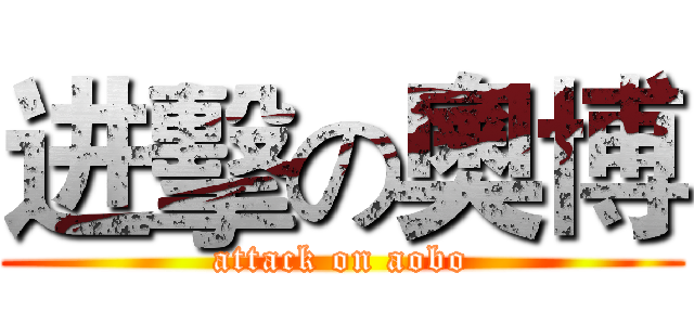 进擊の奧博 (attack on aobo)