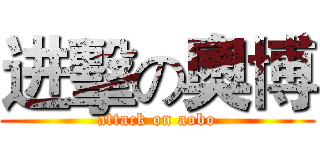 进擊の奧博 (attack on aobo)