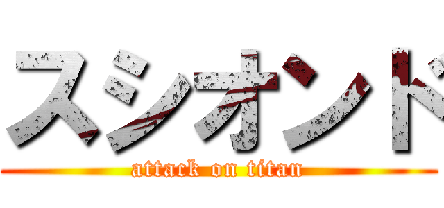 スシオンド (attack on titan)
