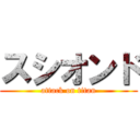 スシオンド (attack on titan)