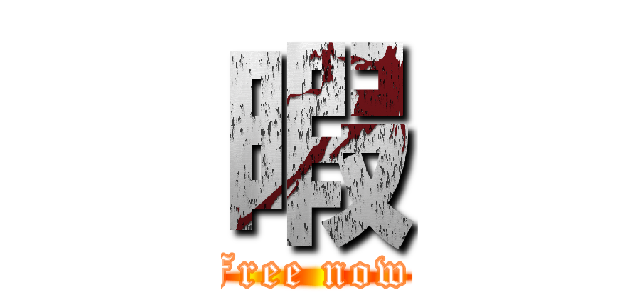 暇 (Free now )