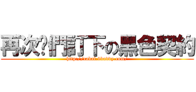 再次咱們訂下の黑色契約 (http://cabal.9buddy.com/)