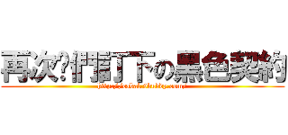再次咱們訂下の黑色契約 (http://cabal.9buddy.com/)
